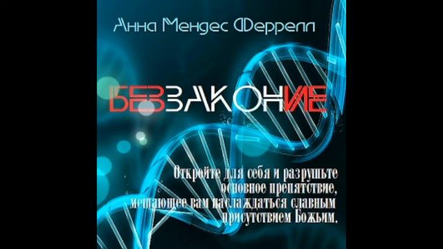 1-2. Анна Мендес Феррелл - Беззаконие [аудиокнига] смотреть онлайн