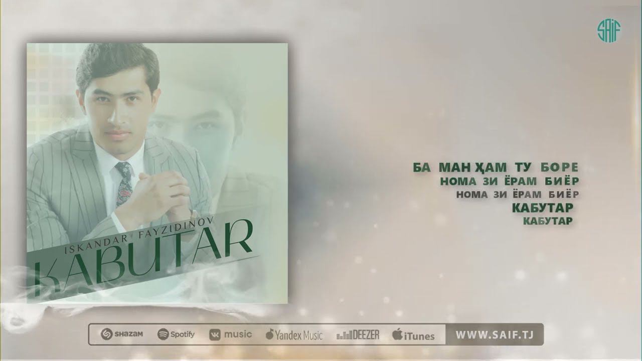 Искандар Файзидинов - Кабутар | Iskandar Fayzidinov - Kabutar смотреть онлайн