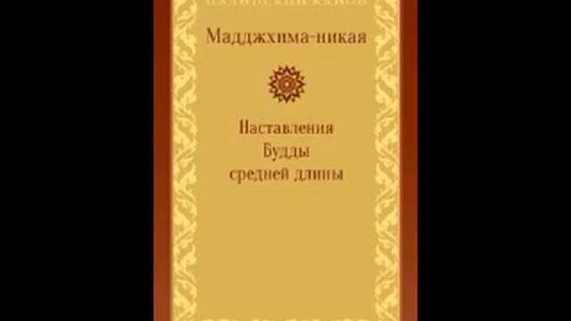 МН 36 Маха саччака сутта смотреть онлайн