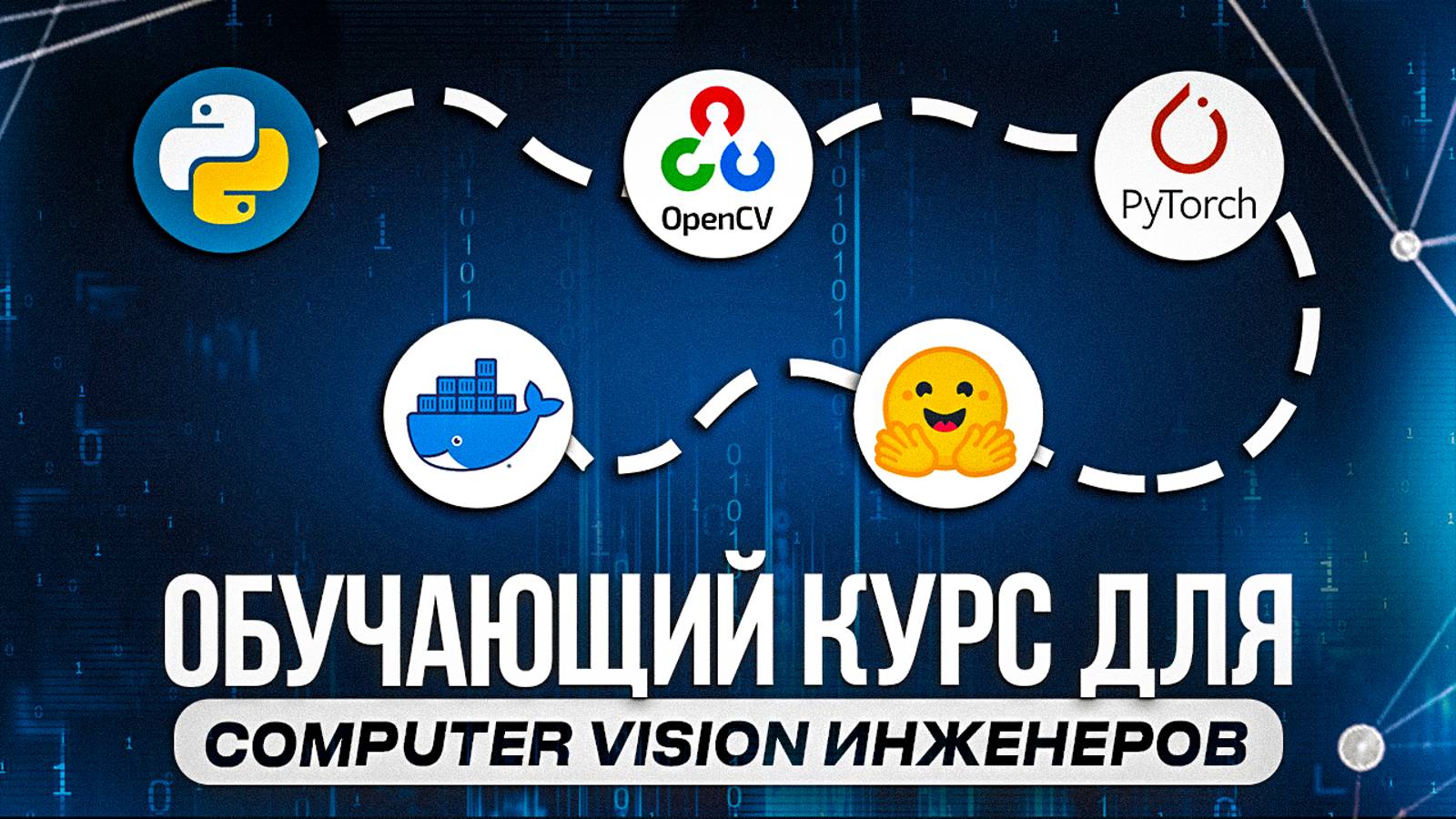 Курс для Computer Vision разработчиков смотреть онлайн