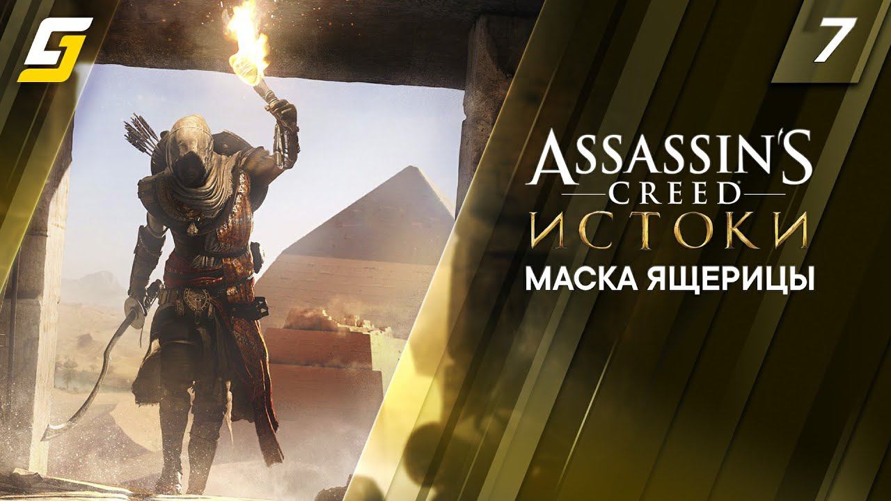 Assassin's Creed: Origins / Истоки | Прохождение #7 | Маска Ящерицы | 4K 60FPS смотреть онлайн