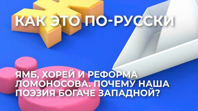 Ямб, Хорей и реформа Ломоносова. Почему наша поэзия богаче западной? смотреть онлайн