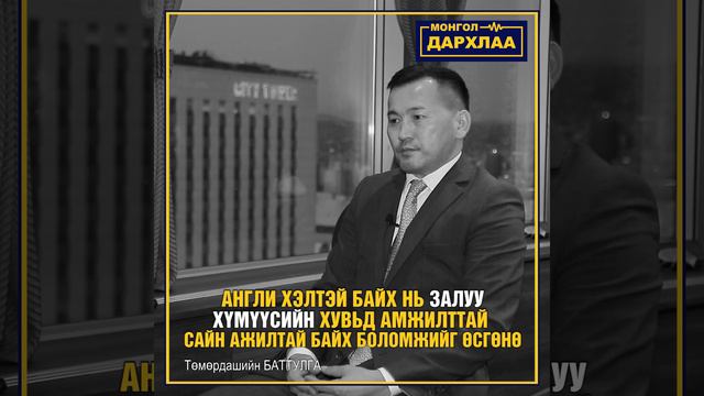 Төмөрдашийн БАТТУЛГА смотреть онлайн