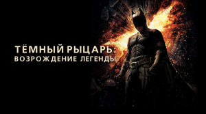 Темный рыцарь: Возрождение легенды | The Dark Knight Rises (2012)