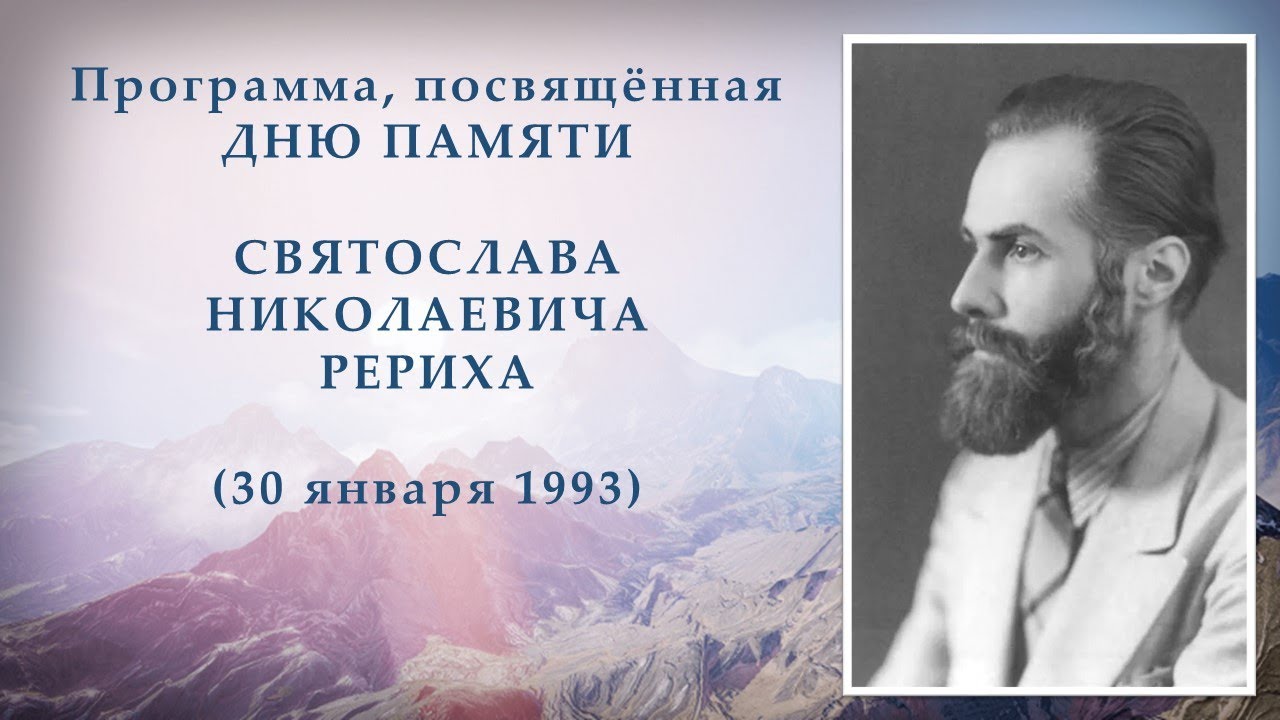 Святославу Николаевичу Рериху посвящается смотреть онлайн