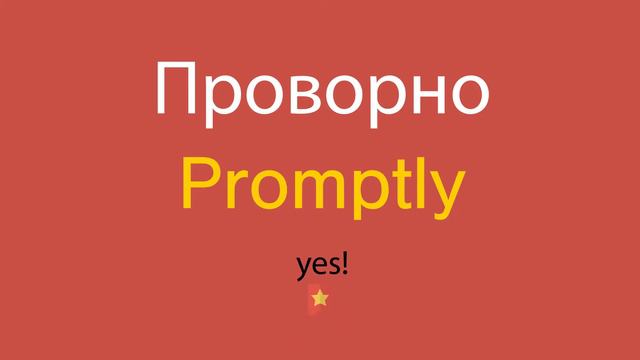 Проворно по-английски смотреть онлайн