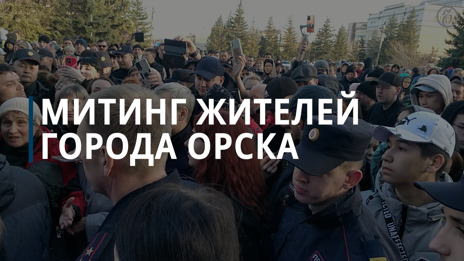 Мэр Орска вышел к протестующим из-за низких компенсаций по паводку — Коммерсантъ смотреть онлайн