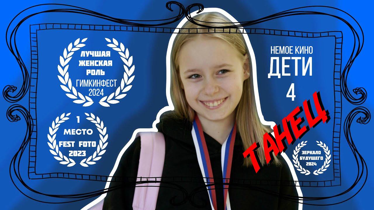 ТАНЕЦ  (НЕМОЕ КИНО. ДЕТИ)