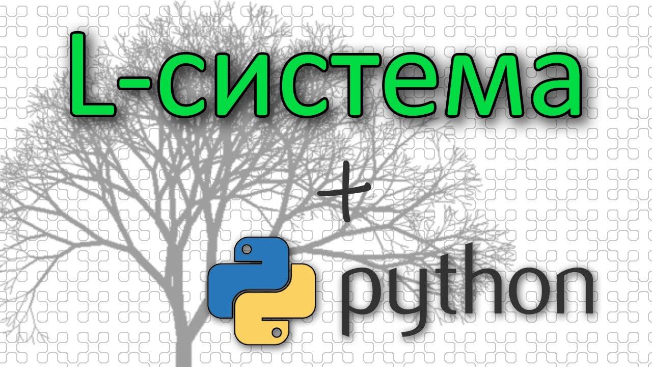 L-система. Создание фракталов. (Python) смотреть онлайн