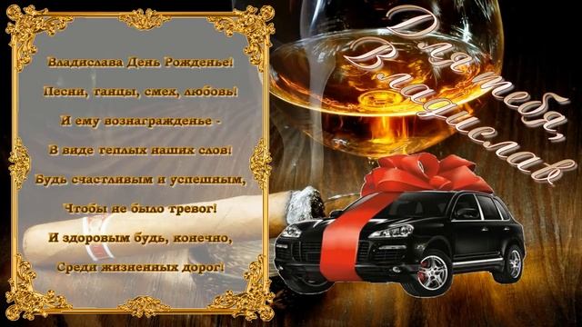 С Днем Рождения Владислав смотреть онлайн