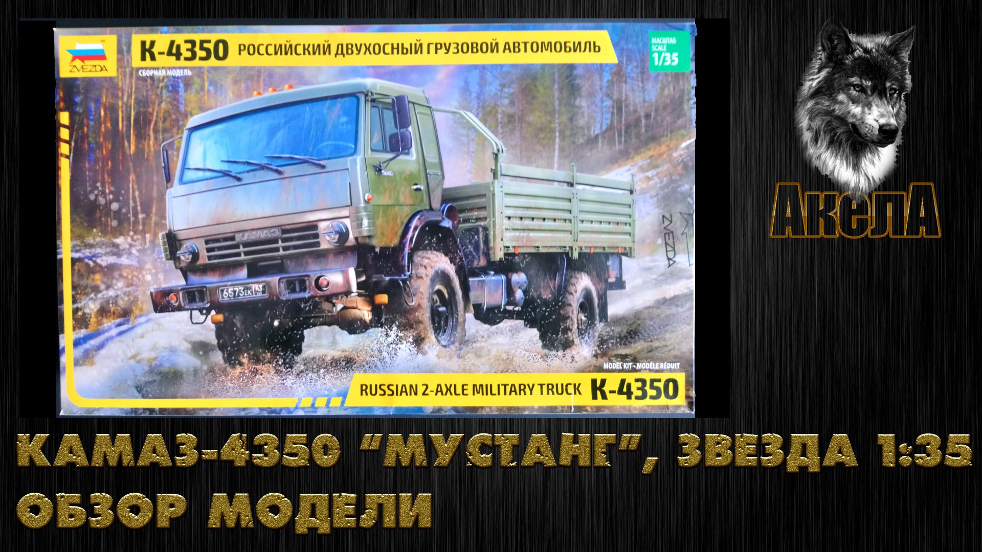 Обзор модели КамАЗ-4350 "Мустанг", Звезда 1/35