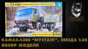 Обзор модели КамАЗ-4350 «Мустанг», Звезда 1/35