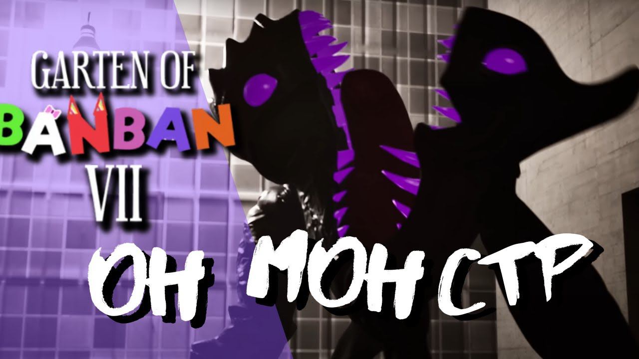 КАК ИЗМЕНИЛИСЬ МОНСТРЫ В БАНБАН 7 ??? смотреть онлайн