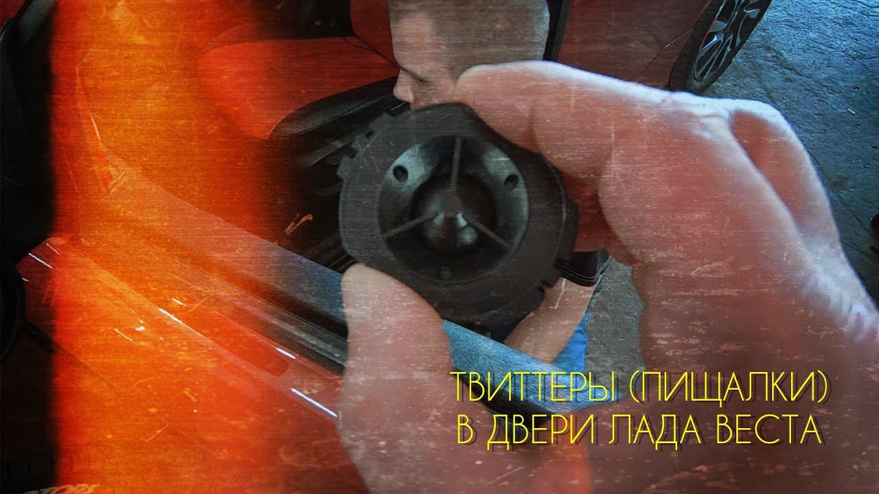 Нетипичный веставод. Твиттеры пищалки в двери Лада Веста.