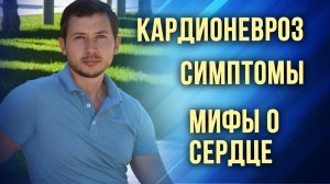 КАРДИОНЕВРОЗ, СТРАХ ЗА СЕРДЦЕ. КАРДИОФОБИЯ МИФЫ И ЛЕЧЕНИЕ