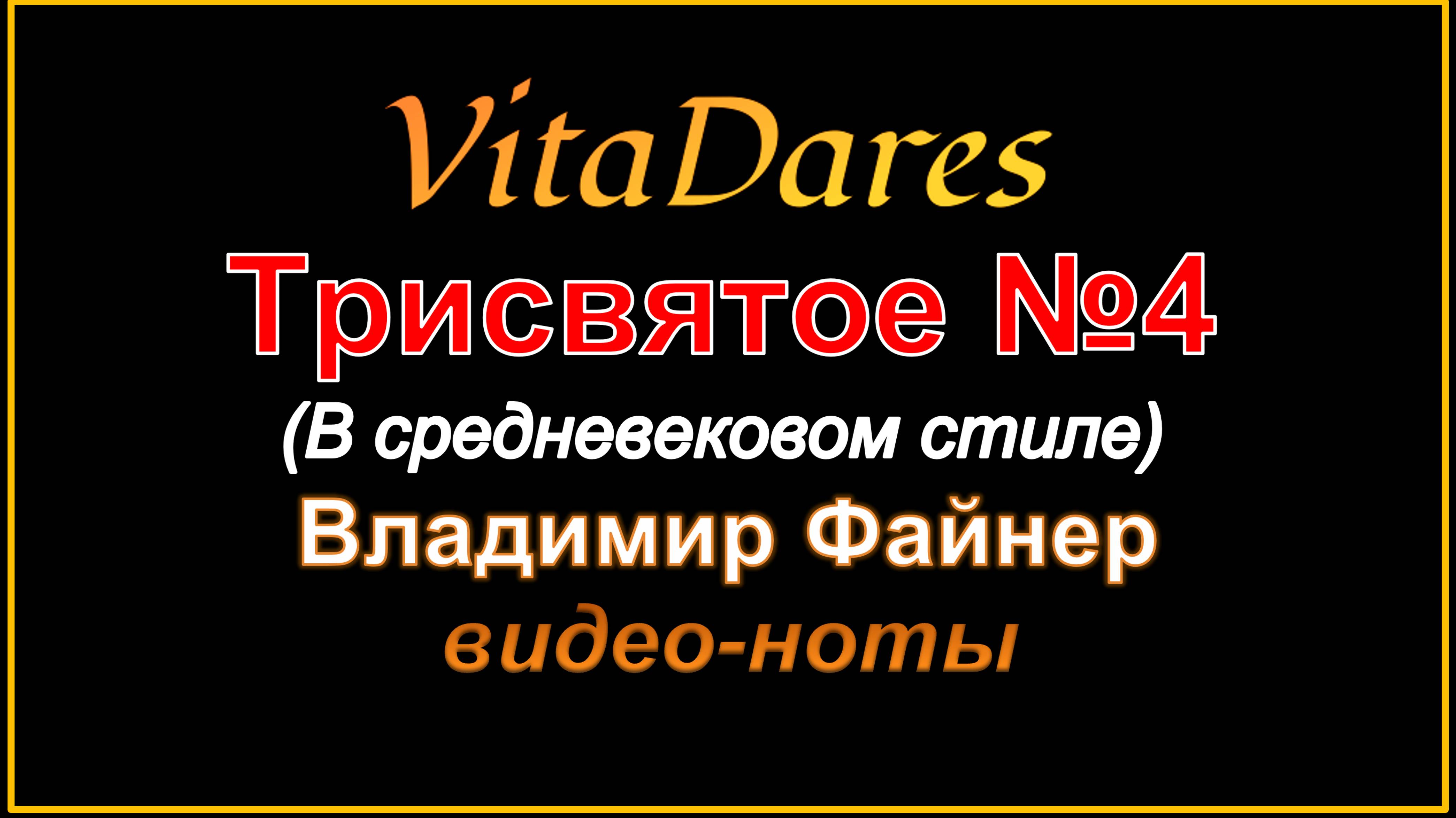 Трисвятое N4, В. Файнер (в средневековом стиле) (видео-ноты от ВитаДарес)