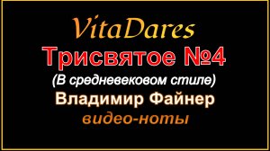 Трисвятое N4, В. Файнер (в средневековом стиле) (видео-ноты от ВитаДарес)
