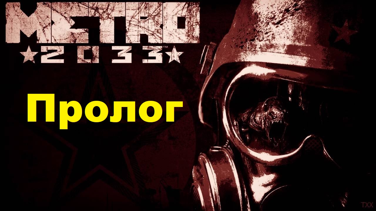 METRO 2033 REDUX. Прохождение игры. Пролог (Без комментариев) смотреть онлайн