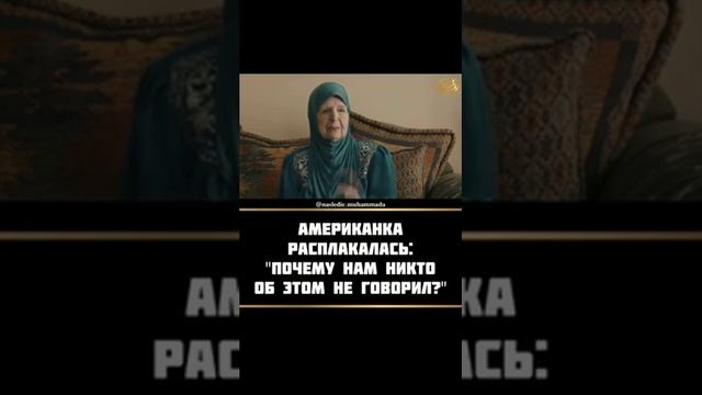американка приняла ислам расплакалась почему нам никто не говорил смотреть онлайн