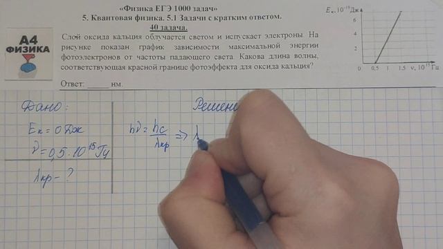 40 задача. 5. Квантовая физика. Физика. ЕГЭ 1000 задач. Демидова. Решение и разбор. ФИПИ 2021 смотреть онлайн