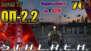 ОП-2.2. СТАЛКЕР. #70. Фенрир воскрес. ДушеКуб. Борода. Парад Монолита. Универсальный Биорадар.