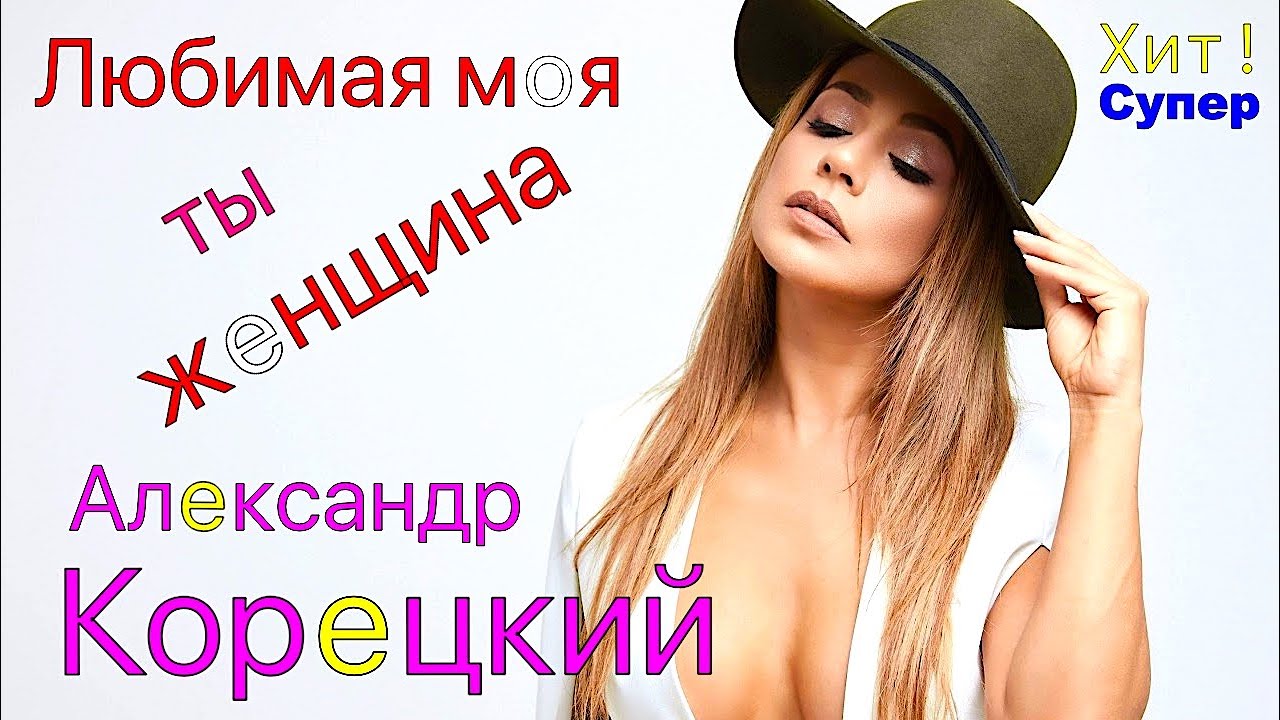 ЛЮБИМАЯ ЖЕНЩИНА 💖 Шикарная ПЕСНЯ 🥰 Александр Корецкий смотреть онлайн