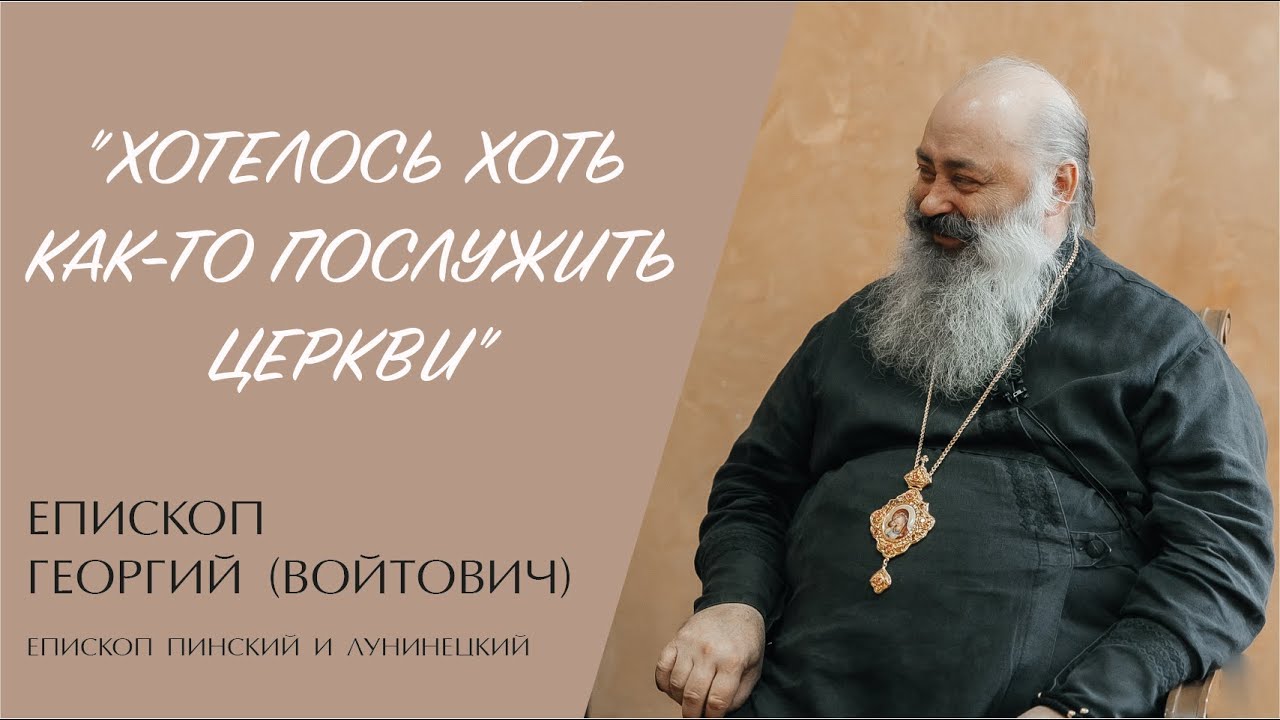 "ХОТЕЛОСЬ ХОТЬ КАК-ТО ПОСЛУЖИТЬ ЦЕРКВИ" (епископ Георгий (Войтович)) | ЕВАНГЕЛИЕ В СОВРЕМЕННОМ МИРЕ смотреть онлайн