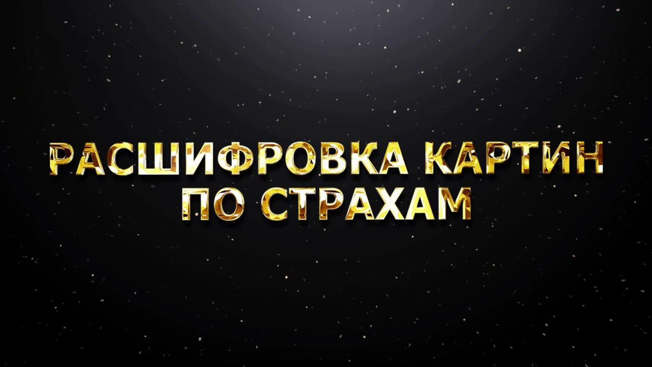 РАСШИФРОВКА КАРТИН ПО СТРАХАМ смотреть онлайн