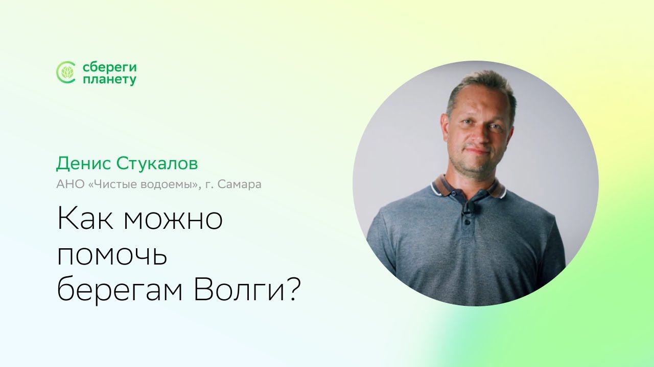 Сбереги планету | День Волги | Как можно помочь берегам Волги? Рассказывает Денис Стукалов смотреть онлайн