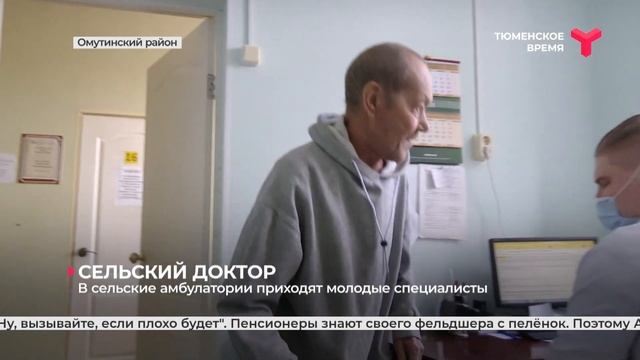 Молодой доктор из Омутинского района смотреть онлайн