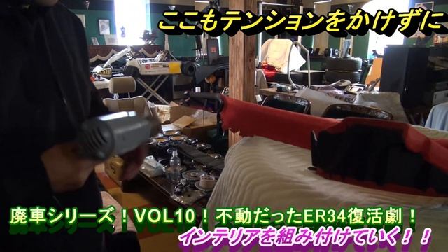 パネルを組んでいく！スカイライン　ER34　R34　インテリア組み！！廃車シリーズVOL10！