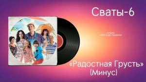 Сваты-6 «Радостная Грусть Минус» музыка Александр Удовенко