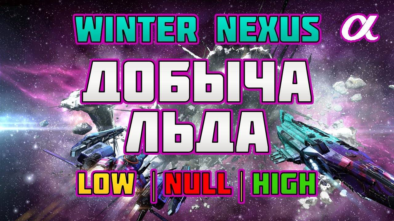 EVE Online. ДОБЫЧА ЛЬДА WINTER NEXUS в лоусеках и не только, на альфа аккаунте.