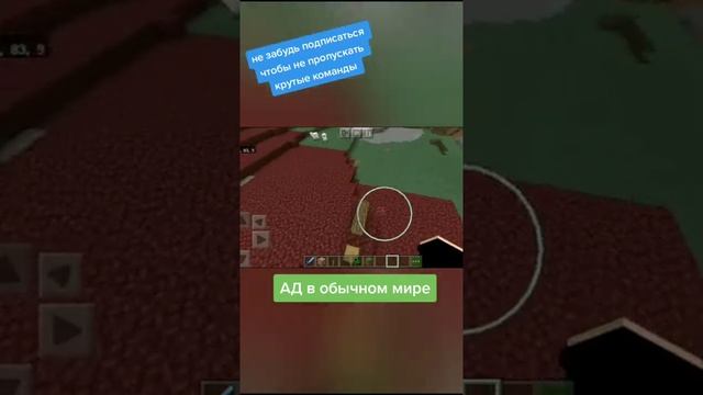 Ад в обычном мире #shorts #minecraft #minecraft смотреть онлайн