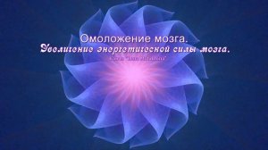 Омоложение мозга. Увеличение энергетической силы мозга. (Частотная программа).