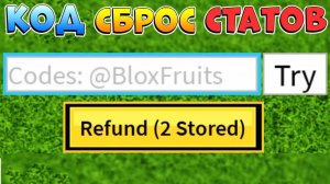 БЛОКС ФРУТС КОД на СБРОС СТАТОВ и ВЗЛОМ УЗОТА от АДМИНА Roblox Blox Fruits