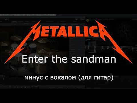 MetallicA. Enter the sandman. Минус с вокалом для гитар смотреть онлайн