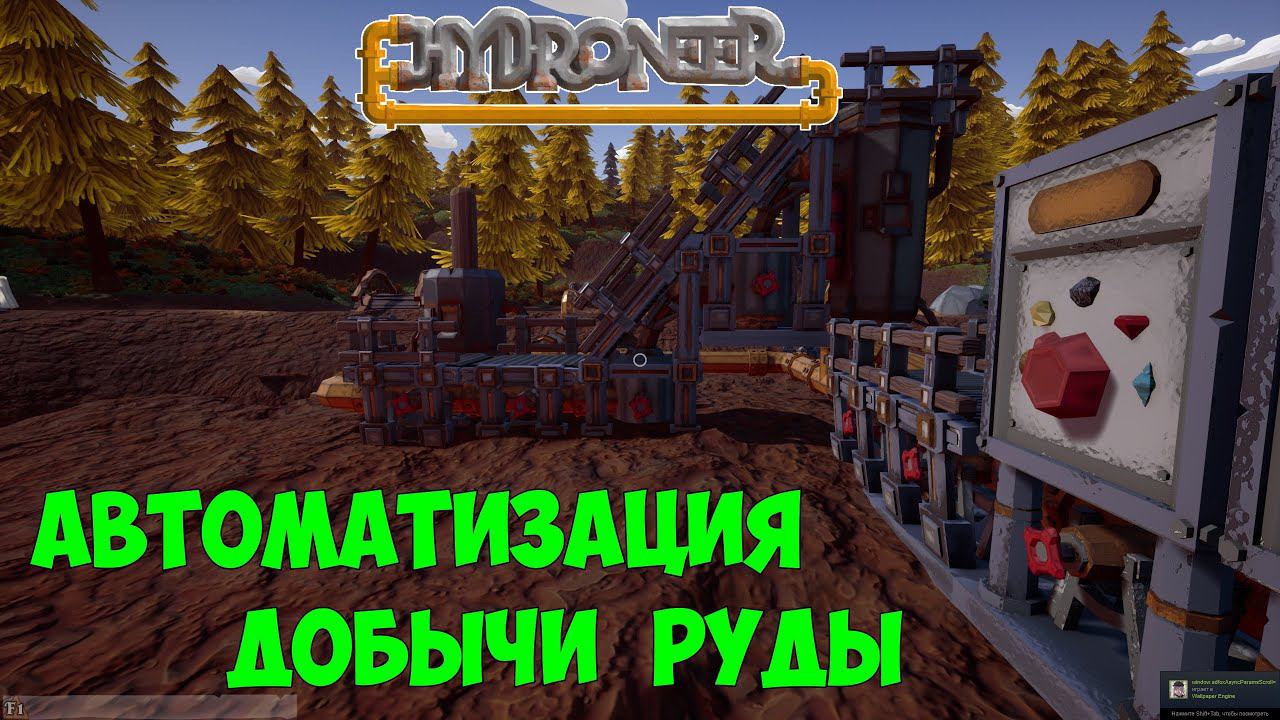 Hydroneer_4_Автоматизируем добычу руды