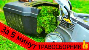 КАК УЛУЧШИТЬ ТРАВОСБОРНИК У ГАЗОНОКОСИЛКИ ЗА 5 МИНУТ / ТРАВОСБОРНИК