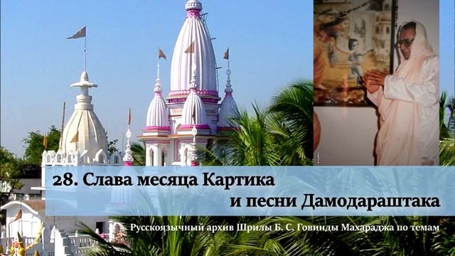 28. Слава месяца Картика и песни Дамодараштака смотреть онлайн