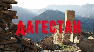ДАГЕСТАН, Махачкала, Дербент. Орел и Решка здесь бы понравилось. Гостеприимство на Кавказе.