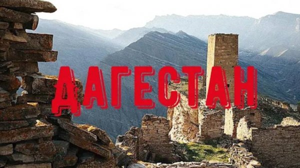 ДАГЕСТАН, Махачкала, Дербент. Орел и Решка здесь бы понравилось. Гостеприимство на Кавказе.