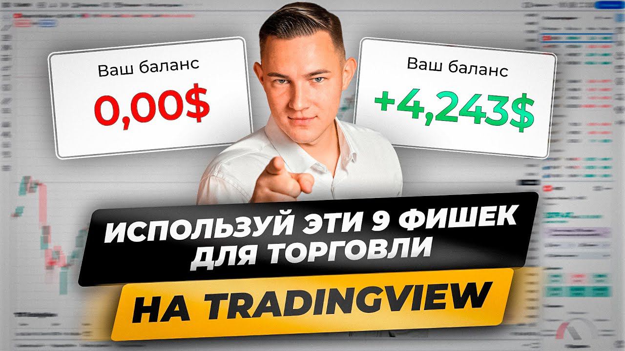 9 главных преимуществ платформы TRADINGVIEW для трейдинга! Как легко пользоваться Трейдингвью смотреть онлайн