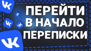 Как перейти в Начало Переписки в ВК