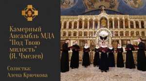 "Под Твою милость" (Я. Чмелев) - Камерный Ансамбль МДА/ Солистка - Алена Крючкова