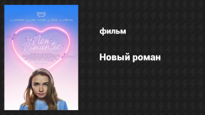 Новый роман (фильм, 2018)