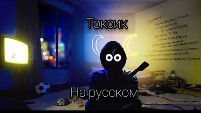 Полная песня токсик на русском смотреть онлайн