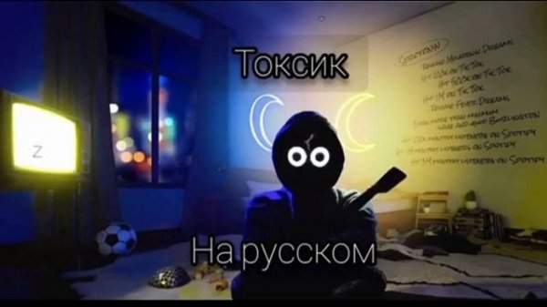 Полная песня токсик на русском