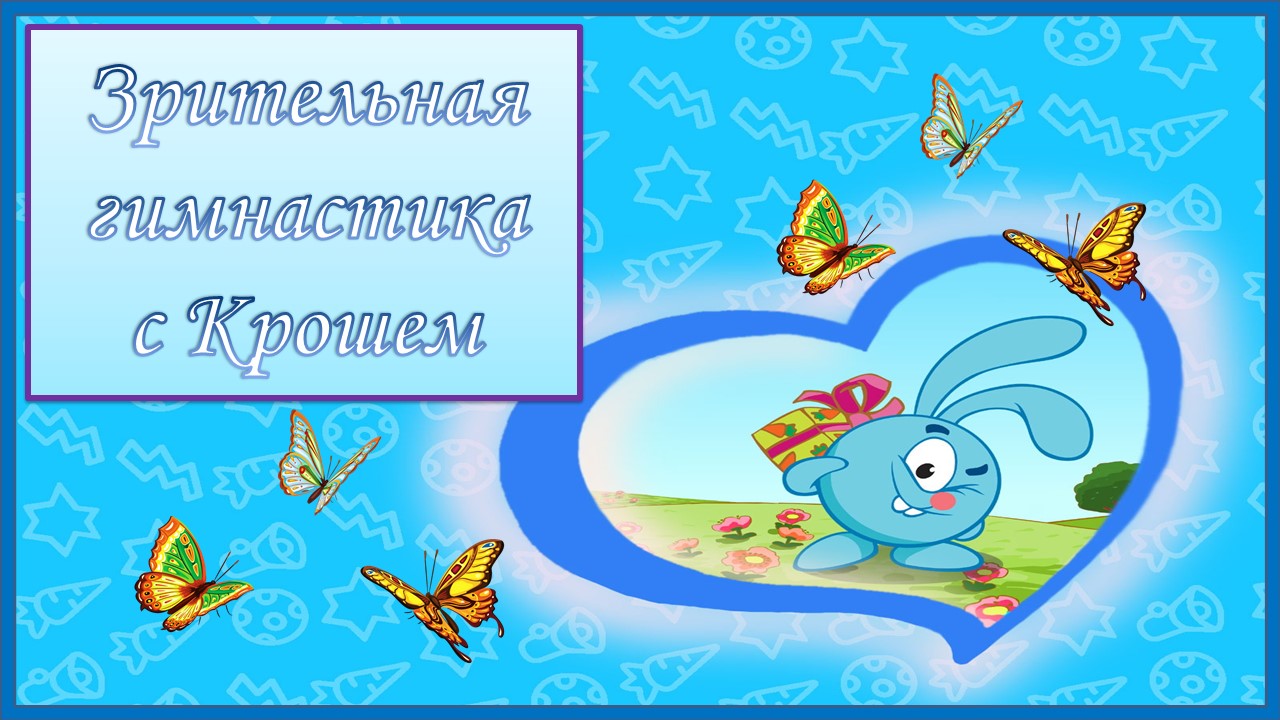 Зрительная гимнастика с Крошем смотреть онлайн