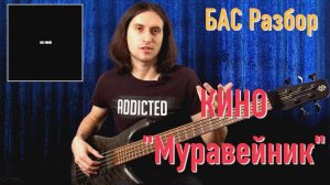 "Муравейник" - КИНО - на БАС Гитаре